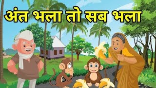 अंत भला तो सब भलाant bhala to sab bhalacomedyjokesfriendmoral stories [upl. by Yhtorod]