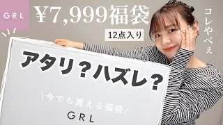 【GRL】福袋の中身がヤバすぎた。7999円でこれってマジ？〜おまけ福袋もあるよ2022〜【最終回】 [upl. by Knowland]