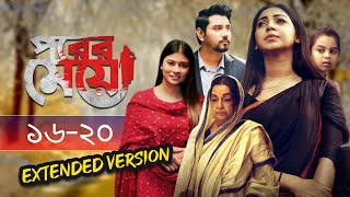 Porer Meye  পরের মেয়ে  EP 1620  Prova  Dinar  Toya  NTV New Natok  Extended Version [upl. by Eniroc]