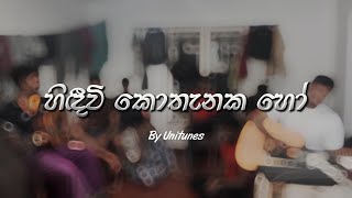 හිඳීවි කොතැනක හෝ  Hindeevi Kothanaka Ho Cover song by UniTunes [upl. by Amalie170]