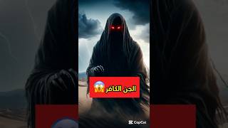 الجن المؤمن والكافر😱 [upl. by Adien]