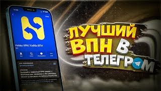 Лучший ВПН в Телеграм  VPN через Telegram Бот для Айфон Андроид и ПК Тест скорости  80мбитсек [upl. by Sclar]