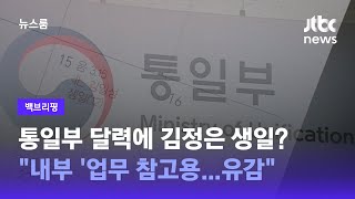 백브리핑 북한 기념일 달력 표시 논란에…통일부 quot업무 참고용quot  JTBC 뉴스룸 [upl. by Landers]