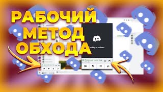 ПОЛНЫЙ ОБХОД БЛОКИРОВКИ DISCORD И YOUTUBE В РОССИИ ПОЛНОСТЬЮ РАБОТАЮЩИЙ МЕТОД С ГОЛОСОВЫМ [upl. by Ytirev898]