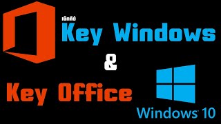 วิธีเช็คคีย์ Key Windows และ Key Office ของแท้ผ่านโปรแกรม ShowKeyPlus [upl. by Ciprian]