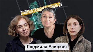 Людмила Улицкая «Просто надо все это осознать» [upl. by Areema764]