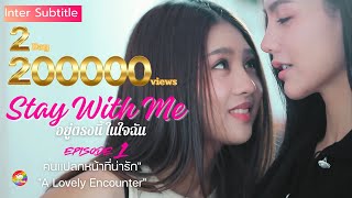 Stay with Me อยู่ตรงนี้ในใจฉัน Ep1  คนแปลกหน้าที่น่ารัก A Lovely Encounter [upl. by Mendive]