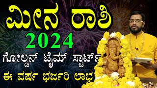 ಮೀನ ರಾಶಿ ವರ್ಷ ಭವಿಷ್ಯ 2024  Meena Rashi 2024  Varsha Bhavishya 2024 Kannada [upl. by Goldarina889]