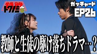 【ガッチャードEP26感想会】先生と生徒の禁断の関係…じゃないのよ！りんねパパも変身で仮面ライダーが増えてきたね！【仮面ライダーガッチャード】 [upl. by Nada]