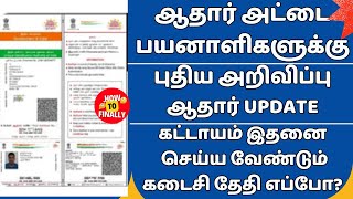 Aadhaar Document Update in Tamil  Aadhaar latest Update Tamil  Aadhar Card Update in Tamil UIDAI [upl. by Weywadt965]