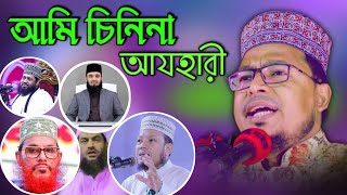 আমি চিনিনা আজহারী চিনিনা সাঈদী চিনিনা আমির হামজা সংগীত কবির বিন সামাদ Islamic sing mongla tvpress [upl. by Levy]