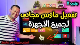 طريقة سهلة وبسيطة لأظهار الماوس التريند علي جميع الأجهزة  android google tv [upl. by Netsua122]