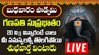 బుధవారం ఉదయాన్నే శ్రీ విఘ్నేశ్వర సుప్రభాతం పాట విన్నారంటే అన్నీశుభవార్తలే  Vigneshwara Suprabhatam [upl. by Harlow]