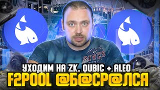 Как я бсрлся бсиря F2pool  Настройка Qubic  Aleo под zkwork [upl. by Fugazy]