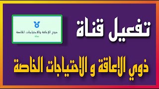 شرح تفعيل قناة ذوي الاعاقة و الاحتياجات الخاصة للتقديم على الجامعات الاهلية لسنة ٢٠٢٥ [upl. by Ihn]