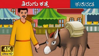 ತಿರುಗು ಕತ್ತೆ  Lazy Donkey in Kannada  Kannada Stories  Kannada Fairy Tales [upl. by Nnayllek51]