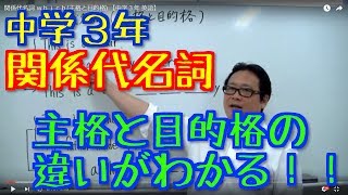 関係代名詞 ｗｈｉｃｈ主格と目的格 【中学３年 英語】 [upl. by Nitnilc]