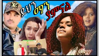 ተወዳጇ አርቲስት እጅጋየው ሽባባው ጂጂለኢትዮዽያ ህዝብ መልእክት እና ባለሀብቱ ወርቁ አይተነው ቪዲዮ ጉዳይ🔴 [upl. by Kosak584]