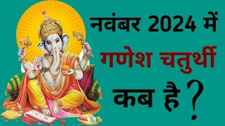 Ganesh chaturthi kab hai  November 2024 mein Ganesh chaturthi kab hai  Chaturthi November 2024 [upl. by Hjerpe]