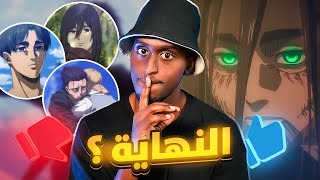 نهاية انمي هجوم العمالقة جيدة او سيئة؟ [upl. by Basilius]