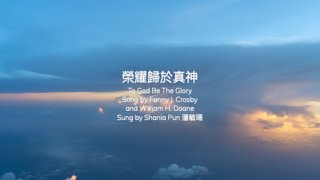 榮耀歸於真神（國語）Hymn To God Be The Glory [upl. by Jerri796]