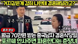 중국 반응 I 월급 70만원 받는 중국남자 결혼식 당일 갑자기 포르쉐 안사주면 파혼한다는 춘장녀 [upl. by Fedora448]