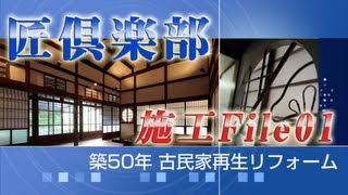 リフォーム施工事例  築50年古民家再生リノベーション 動画 [upl. by Livingstone]