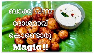 Kuzhi Paniyaram ബാക്കി വന്ന ദോശമാവ് കൊണ്ട് ഇതൊന്നു ഉണ്ടാക്കി നോക്കു leftover idildosa batter dish [upl. by Letti]