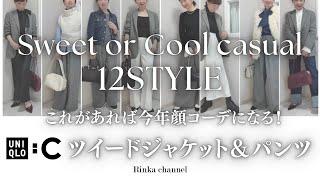 【UNIQLOC】着まわしコーデ12パターン！ツイードジャケットampパンツで作る甘めと辛めカジュアルな大人プチプラコーデ 40代ファッション 50代コーディネート プチプラ uniqlo [upl. by Ycnahc]