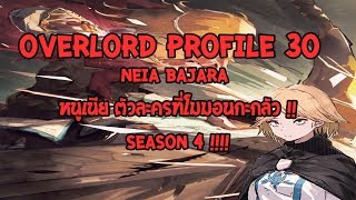 Overlord Profile 30 Neia Baraja ตัวละครที่โมมอนกะกลัว [upl. by Eusassilem]