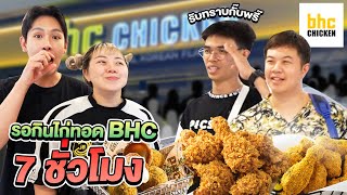 ส่งไปซื้อ EP1 สั่งทีมงานไปซื้อไก่ BHC 7ชั่วโมง จะได้กินมั้ย [upl. by Eresed]