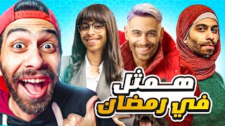 اخيرا وبعد طول انتظار 😭  هطلع في مسلسلات رمضان  🔥 وهطلع مع رامز [upl. by Toby]