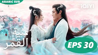 أغنية القمر Song of the Moon  الحلقة 30  iQIYI Arabic [upl. by Seda926]