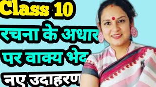 Rachna ke Aadhar Par Vakya Bhed Class 10th Hindi Grammar  Vakya Rupantaran New Examples [upl. by Hokanson]