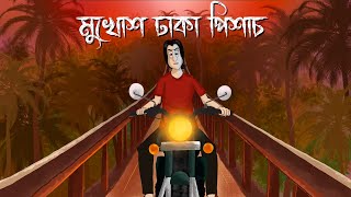 Mukhosh Dhaka Pishach  Bhuter Cartoon  Horror Taxi Story  Ghost Story  Bangla Animation  JAS [upl. by Esetal]