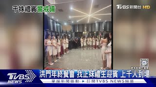 洪門年終餐會 找正妹禮生迎賓 上千人到場｜TVBS新聞 TVBSNEWS01 [upl. by Nelyahs]