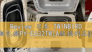 Review 日本 TWINBIRD 多功能製麵包機PYE632TWA級福利品‧數量有限 [upl. by Awhsoj]