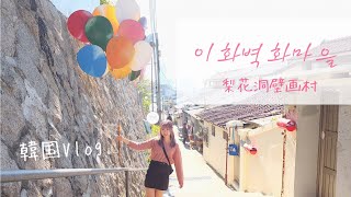 韓国vlog day3🇰🇷 『梨花洞壁画村』可愛いフォトジェニックな１日 [upl. by Olrac]