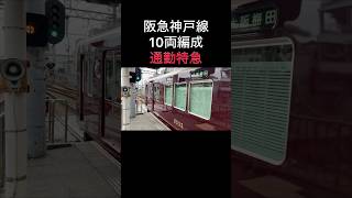 【ダイヤ改正で消滅】阪急神戸線 10両編成 通勤特急 8200系＋7000系塚口駅発車 shorts [upl. by Eillen]