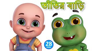 তাঁতির বাড়ি ব্যাঙের বাসা  TATIR BARI BANGER BASA  Bengali Rhymes for Children  Jugnu Kids Bangla [upl. by Tdnerb]