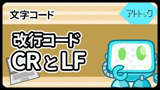 2【CRとLF Carriage Return  Line Feed】文字コード [upl. by Assela]