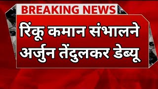 रिंकू सिंह कप्तान अर्जुन तेंदुलकर का डेब्यू बांग्लादेश के खिलाफ T20 सीरीज के लिए 15सदस्यीय टीम IND [upl. by Ginevra993]