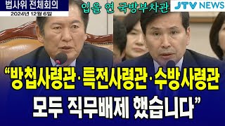 quot방첩사령관amp특전사령관amp수방사령관 모두 직무배제했습니다quot 입을 연 국방부 차관 [upl. by Remle]