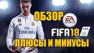 FIFA 18  Самый честный обзор [upl. by Okia307]