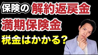 申告しないとどうなる？税務署にバレる？保険金・解約返戻金を受け取った時の税金について徹底解説します！ [upl. by Edmonds578]