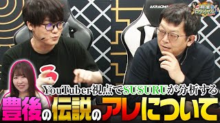 【沖と魚拓の麻雀ロワイヤル RETURNS 第434話】《伊藤優孝 豊後葵 SUSURU 木村魚拓 沖ヒカル 梶本琢程》ジャンバリTV [upl. by Rtoip]