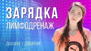 Разминка против отеков  Легкость и бодрость  Фитнес дома [upl. by Ahsikin910]