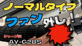 ノーマル ファン外し！ エアコン洗浄 エアコン清掃 エアコンクリーニング ケルヒャー シャープAYG28S エアコン業者お勧め 第367話 洗浄屋のやり方 [upl. by Yerrot]