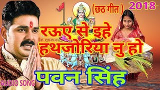 Rauwa Se Ehe हथजोरिया नु हो  Mahima Chhathi Maiya Ke Pawan Singh  Chhath Geet [upl. by Peterson624]