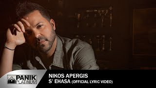 Νίκος Απέργης  Σ Έχασα  Nikos Apergis  S Exasa  Official Lyric Video [upl. by Htiekram]